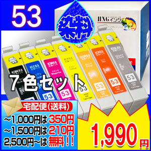 IC8CL53 (染料) ７色セット【EPSON互換インク】【20周年企画セール