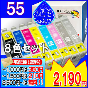 IC9CL55 (染料) ８色セット【EPSON互換インク】【20周年企画セール