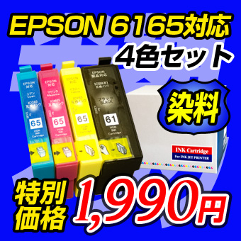 IC4CL6165 EPSON/エプソン 互換インク ４色セット（61BK+65CMY) IC6165